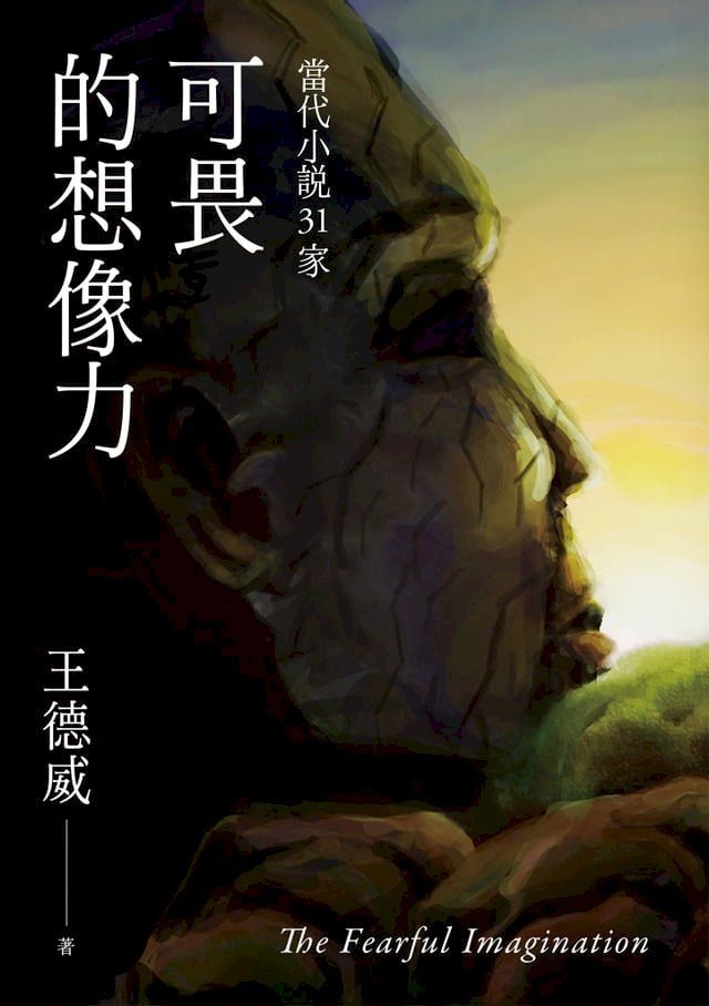  可畏的想像力——當代小說31家(Kobo/電子書)