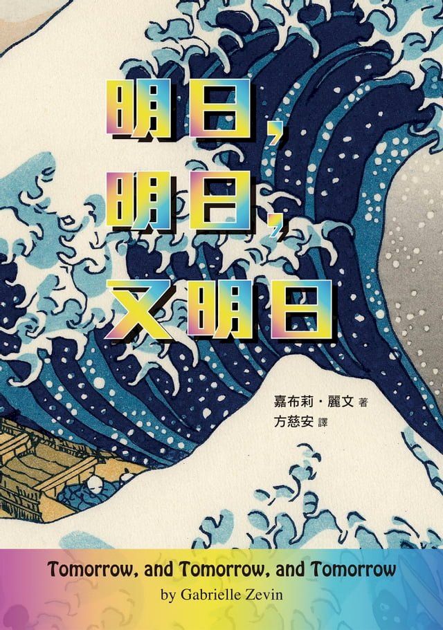  明日，明日，又明日(Kobo/電子書)