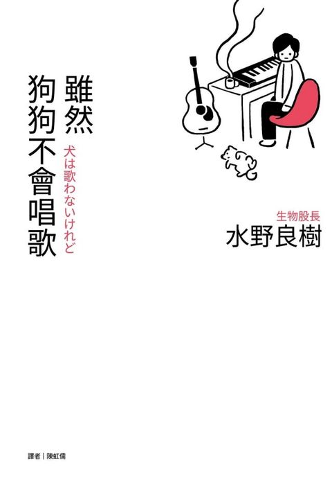 雖然狗狗不會唱歌：生物股長吉他手水野良樹散文集(Kobo/電子書)