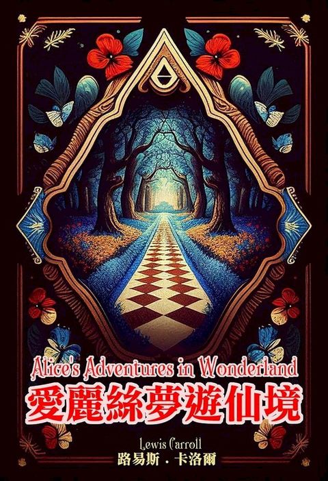 愛麗絲夢遊仙境(中英對照)(Kobo/電子書)