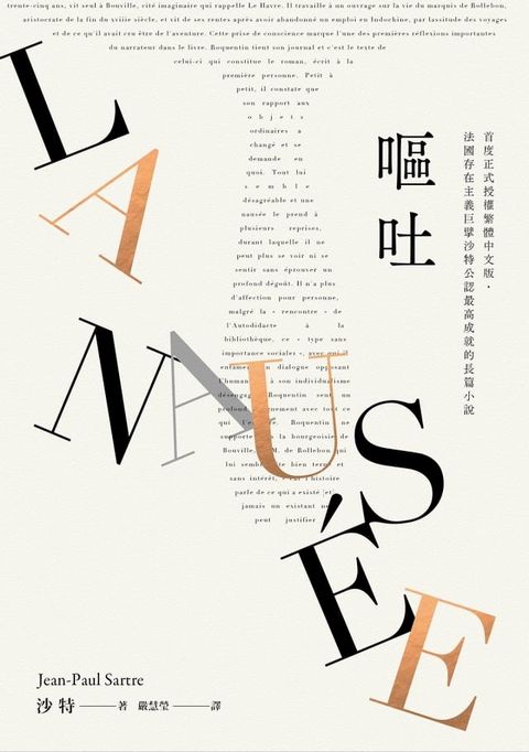 嘔吐（首度正式授權繁體中文版？法國存在主義巨擘沙特公認最高成就的長篇小說）(Kobo/電子書)