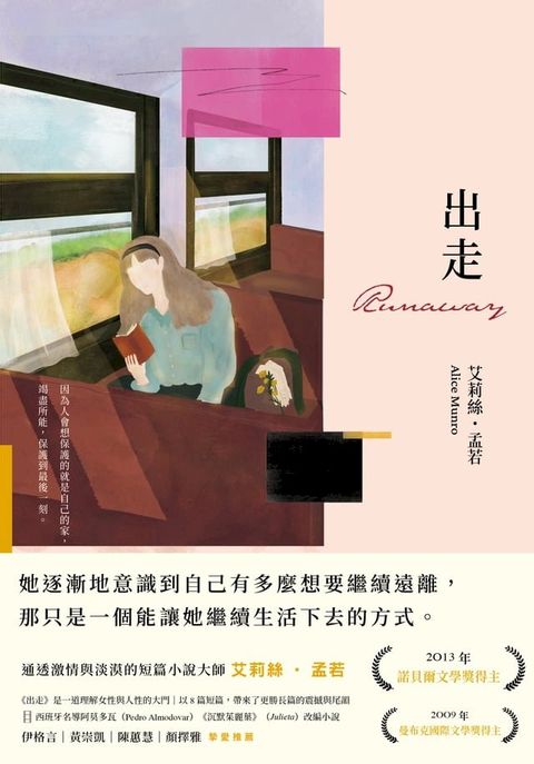 出走（理解孟若作品核心的必讀之作．典藏新裝版）(Kobo/電子書)