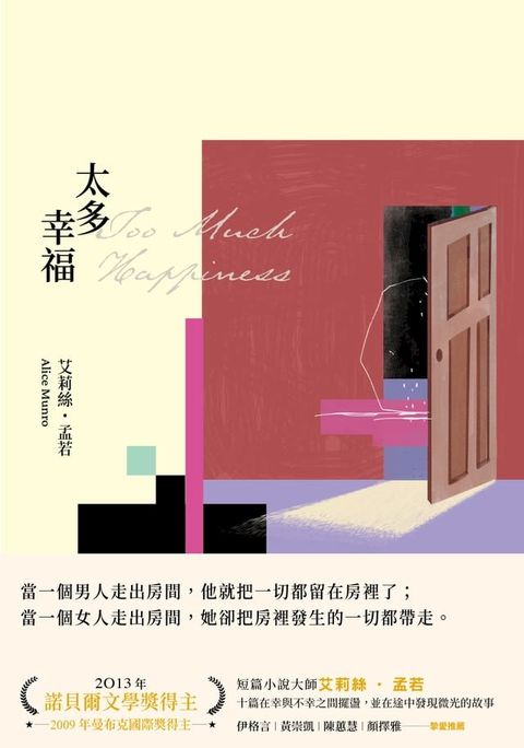 太多幸福（孟若最具野心之作．新譯典藏版）(Kobo/電子書)