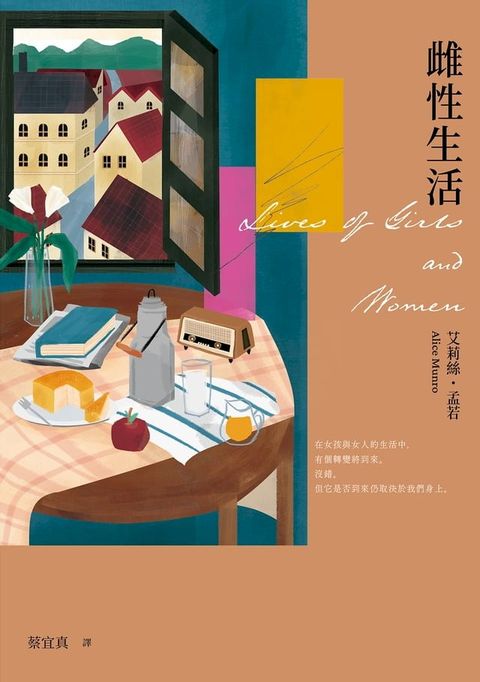 雌性生活(艾莉絲•孟若唯一長篇 典藏新裝版)(Kobo/電子書)