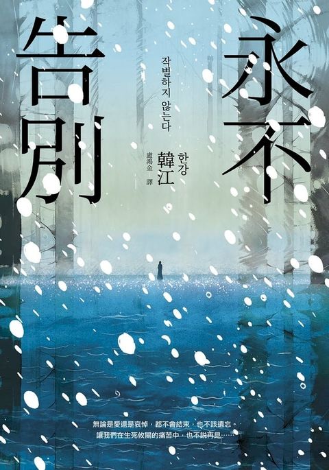 永不告別(Kobo/電子書)