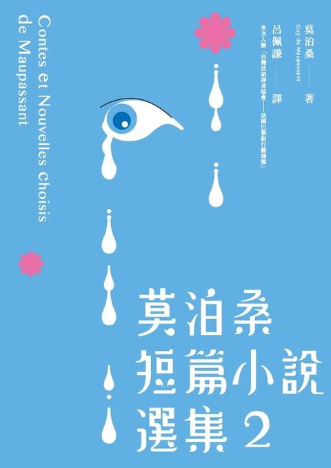 莫泊桑短篇小說選集2(Kobo/電子書)