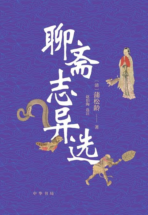 聊斋志异选(Kobo/電子書)