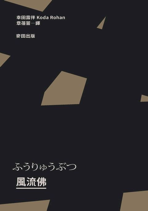 風流佛（開創日本近代文學繁景先驅？幸田露伴「名匠物語」傑作選集）(Kobo/電子書)