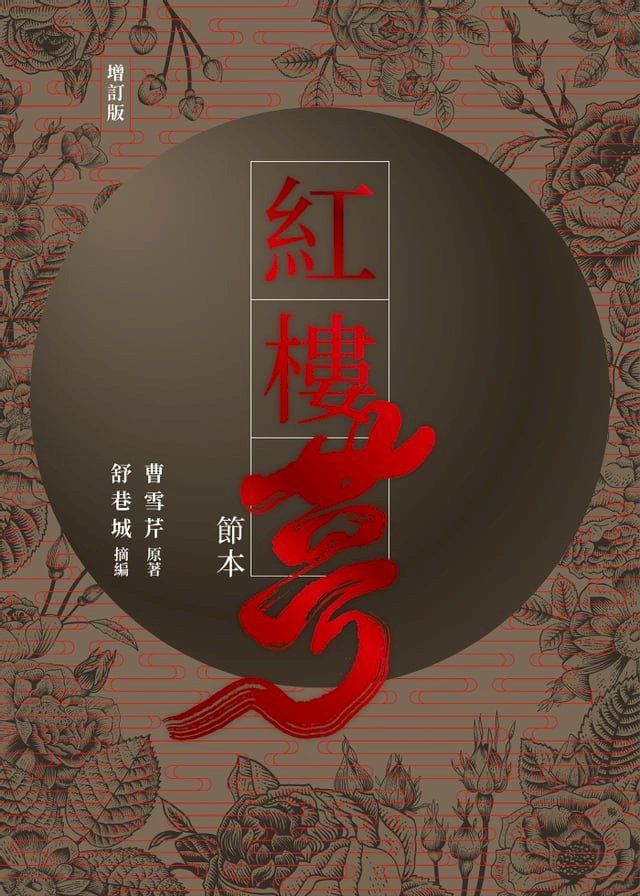  紅樓夢節本（增訂版）(Kobo/電子書)