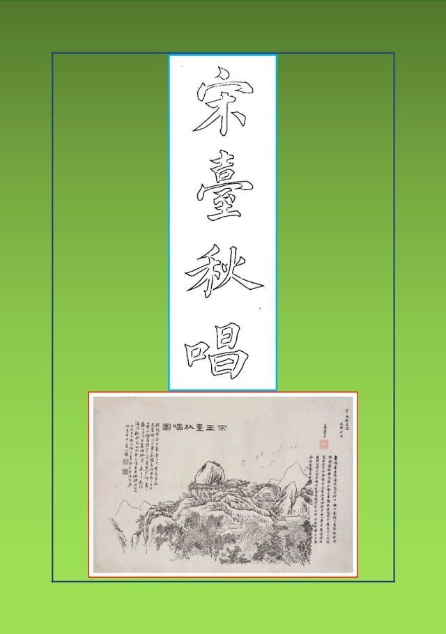  宋臺秋唱 Autumn Chants on the Terrace of the Song Kings(Kobo/電子書)