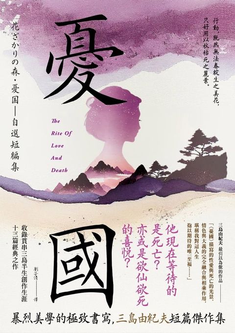 憂國：暴烈美學的極致書寫，三島由紀夫短篇傑作集(Kobo/電子書)