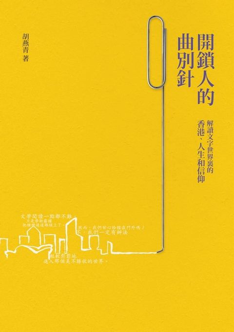 開鎖人的曲別針：解讀文字世界裏的香港、人生和信仰(Kobo/電子書)