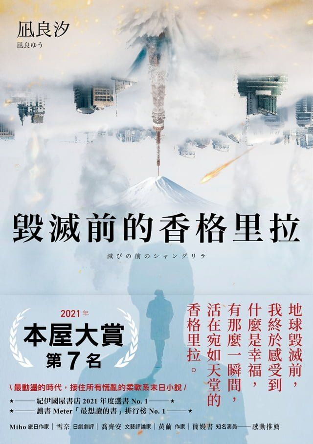  毀滅前的香格里拉(Kobo/電子書)