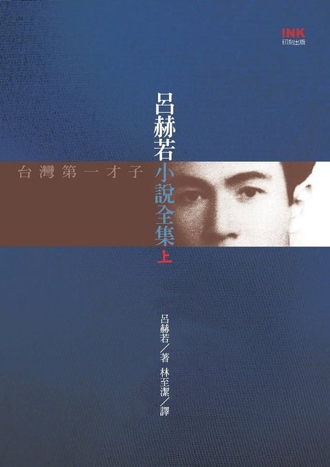 呂赫若小說全集（上）(Kobo/電子書)