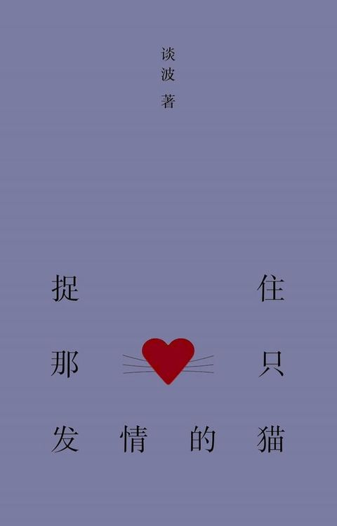 捉住那只发情的猫(Kobo/電子書)