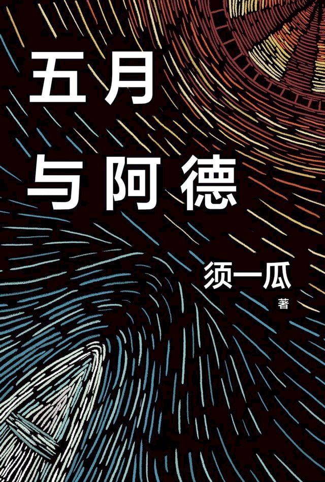  五月与阿德(Kobo/電子書)