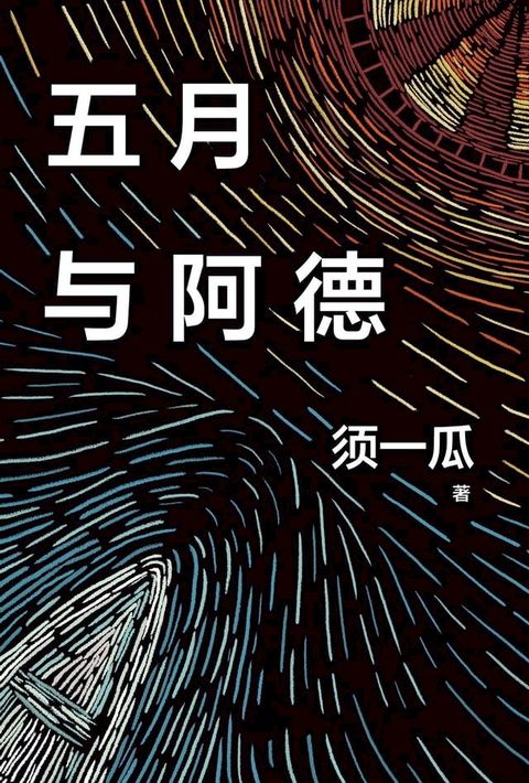 五月与阿德(Kobo/電子書)