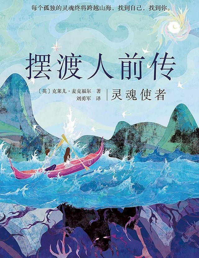  摆渡人前传：灵魂使者(Kobo/電子書)