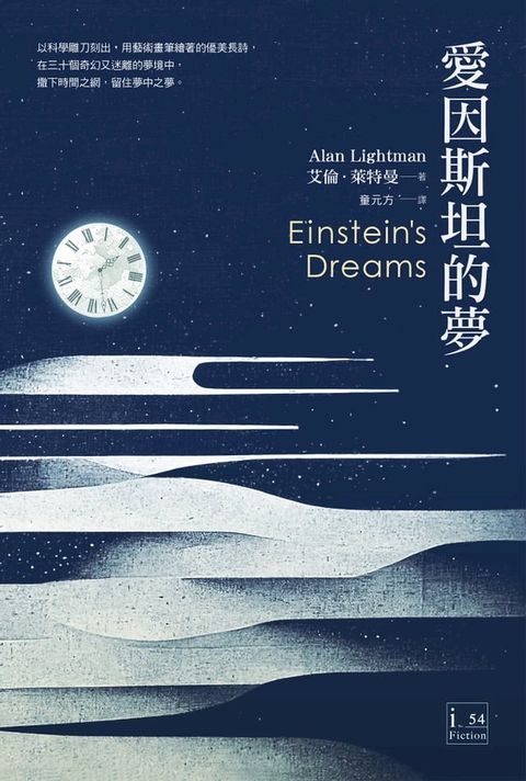 愛因斯坦的夢(Kobo/電子書)