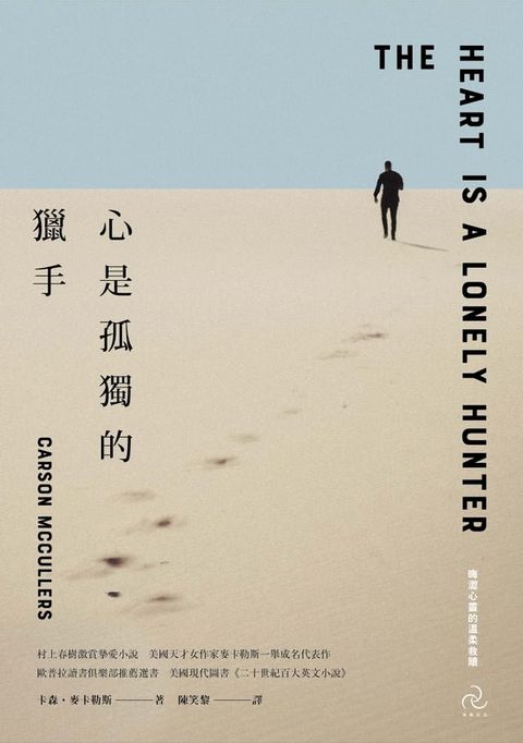 心是孤獨的獵手(三版)：村上春樹激賞摯愛小說，美國天才女作家麥卡勒斯一舉成名代表作【晦澀心靈的溫柔救贖】(Kobo/電子書)