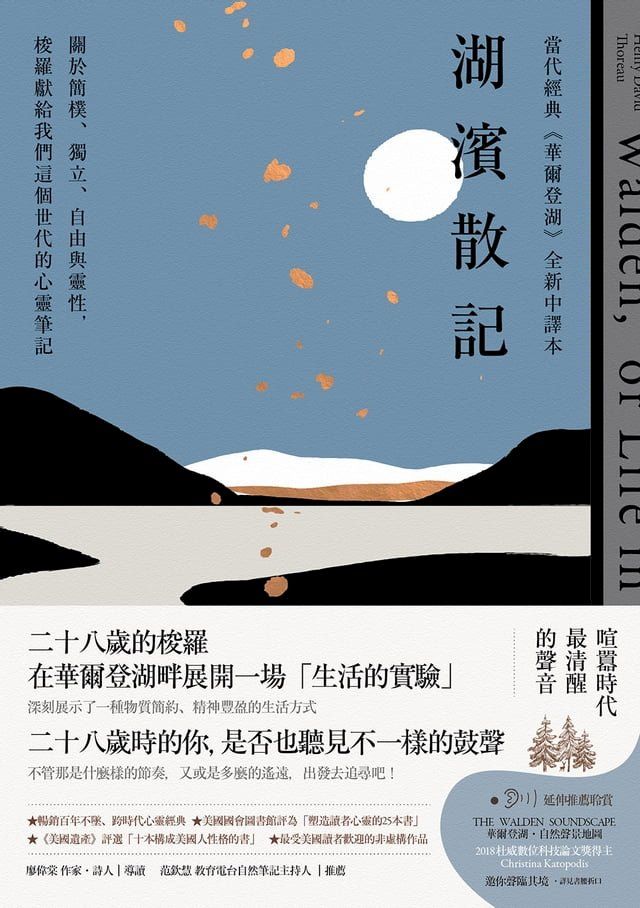  湖濱散記【當代經典《華爾登湖》全新中譯本】：關於簡樸、獨立、自由與靈性，梭羅獻給我們這個世代的心靈筆記(Kobo/電子書)