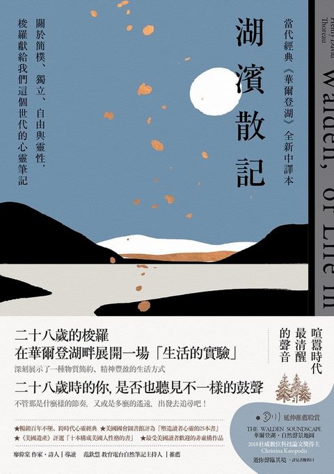 湖濱散記【當代經典《華爾登湖》全新中譯本】：關於簡樸、獨立、自由與靈性，梭羅獻給我們這個世代的心靈筆記(Kobo/電子書)