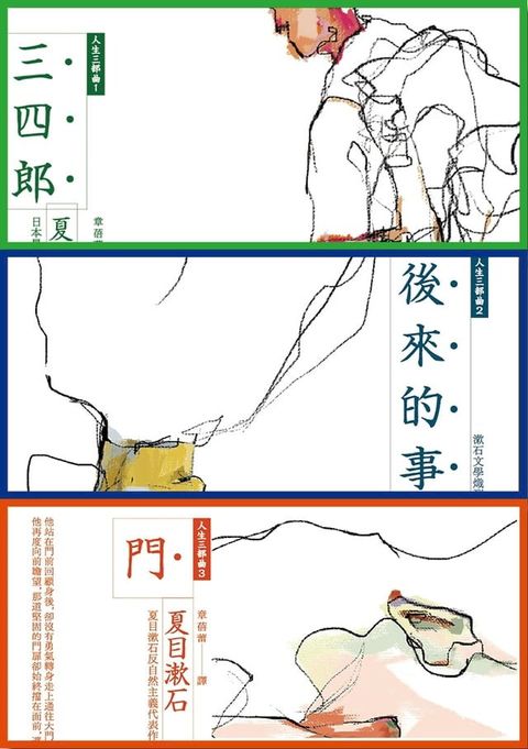 夏目漱石人生三部曲套書：《三四郎》、《後來的事》、《門》（夏目漱石逝世100週年紀念版，全新譯...