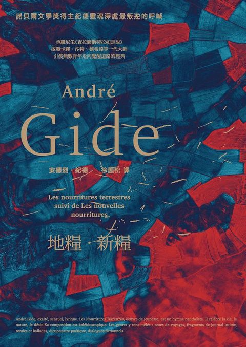 地糧•新糧：為自己的靈魂尋找食糧，為自己決定人生該怎麼活•大師們的導師、諾貝爾文學獎得主紀德...