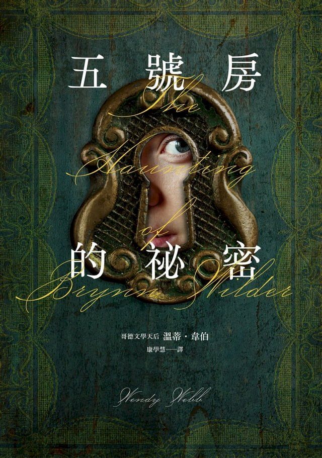  五號房的祕密（Amazon暢銷作品NO.1，CrimeReads年度哥德小說）(Kobo/電子書)