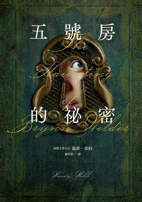 五號房的祕密（Amazon暢銷作品NO.1，CrimeReads年度哥德小說）(Kobo/電子書)