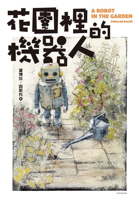 花園裡的機器人【二宮和也主演電影《TANG》暖心原著小說】(Kobo/電子書)