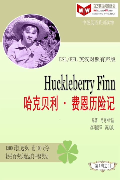 Huckleberry Finn 哈克贝利•费恩历险记(ESL/EFL英汉对照有声版)(Kobo/電子書)