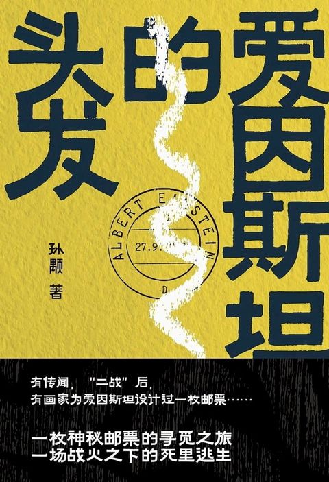 爱因斯坦的头发(Kobo/電子書)