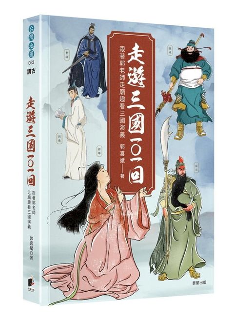 走遊三國101回：跟著郭老師走廟趣看三國演義(Kobo/電子書)