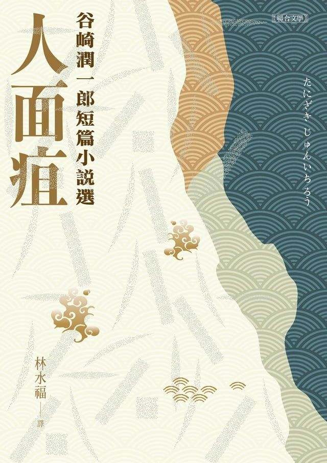  人面疽：谷崎潤一郎短篇小說選(Kobo/電子書)