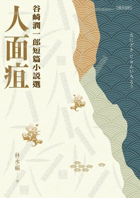 人面疽：谷崎潤一郎短篇小說選(Kobo/電子書)