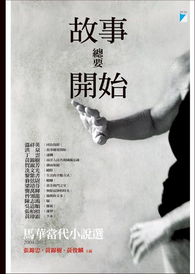  故事總要開始：馬華當代小說選（2004-2012）(Kobo/電子書)