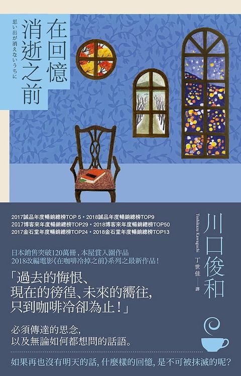 在回憶消逝之前【在咖啡冷掉之前系列3】(Kobo/電子書)