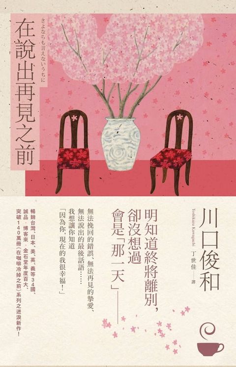 在說出再見之前【在咖啡冷掉之前系列4】(Kobo/電子書)