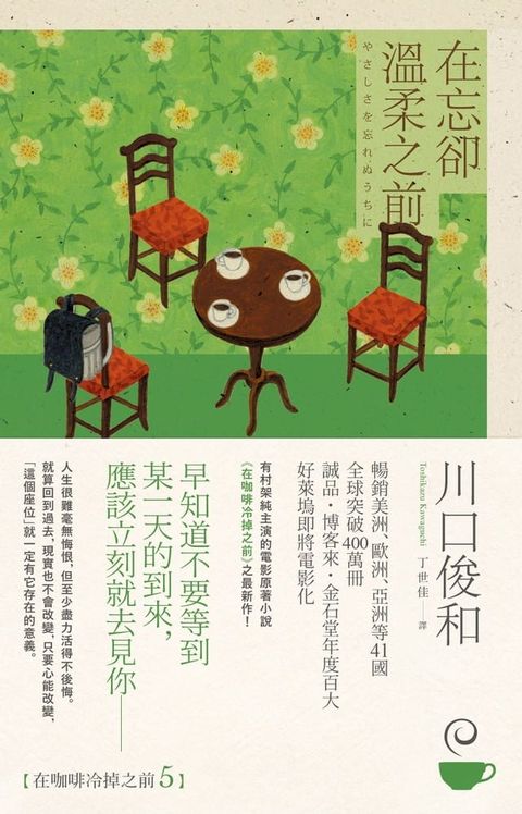 在忘卻溫柔之前【在咖啡冷掉之前系列5】(Kobo/電子書)