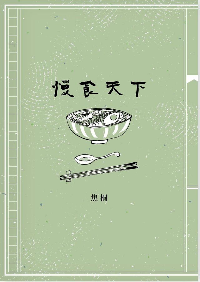  慢食天下(Kobo/電子書)