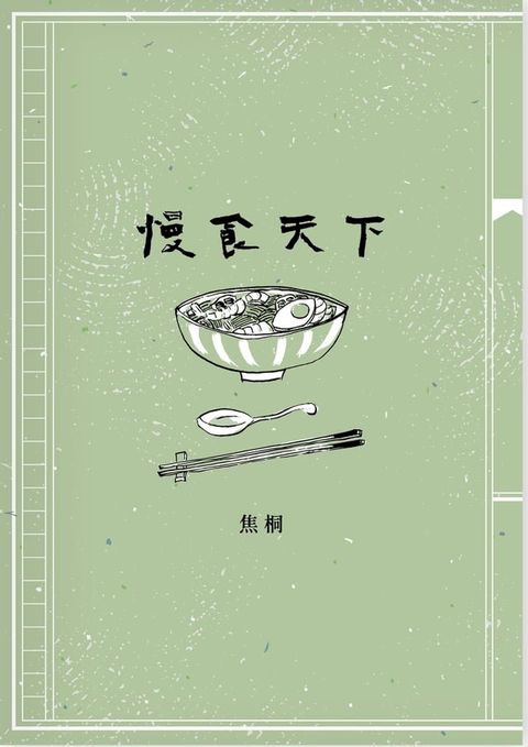 慢食天下(Kobo/電子書)