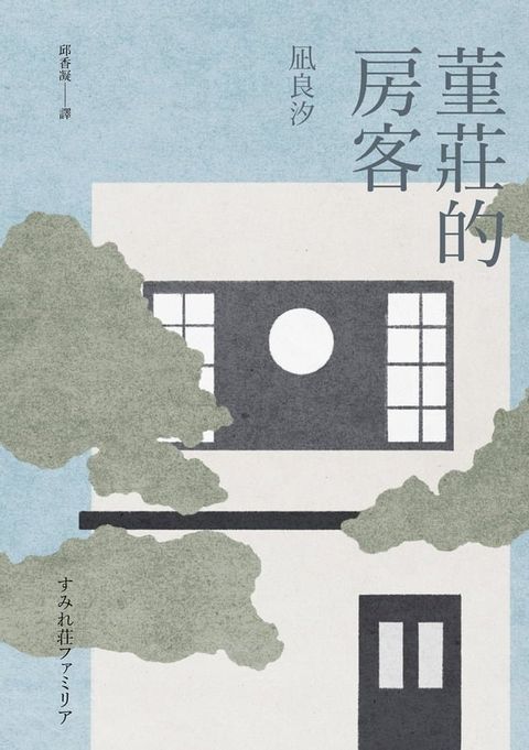 堇莊的房客(Kobo/電子書)