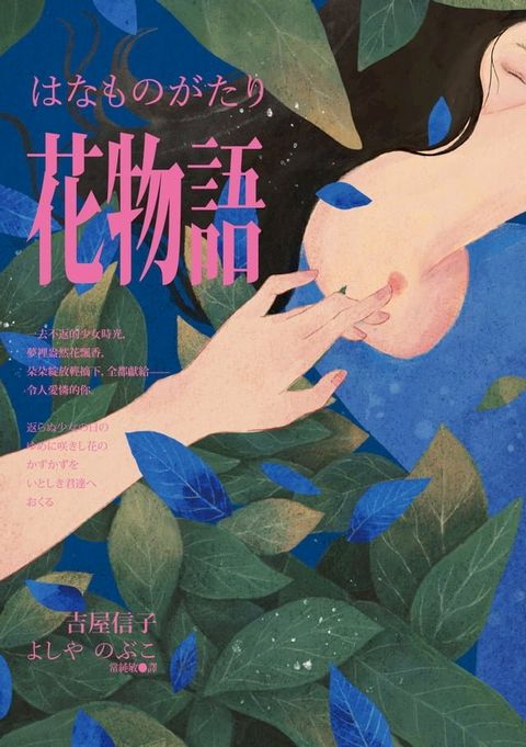 花物語（日本文壇百合小說先行者——吉屋信子百年經典初登場）