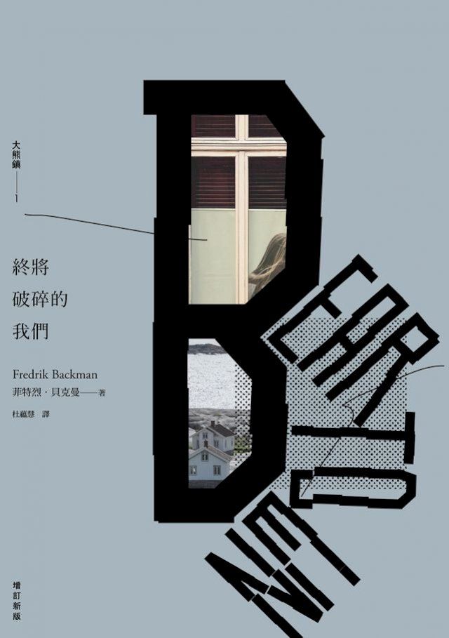  終將破碎的我們：大熊鎮1（增訂新版）(Kobo/電子書)