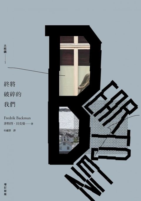 終將破碎的我們：大熊鎮1（增訂新版）(Kobo/電子書)