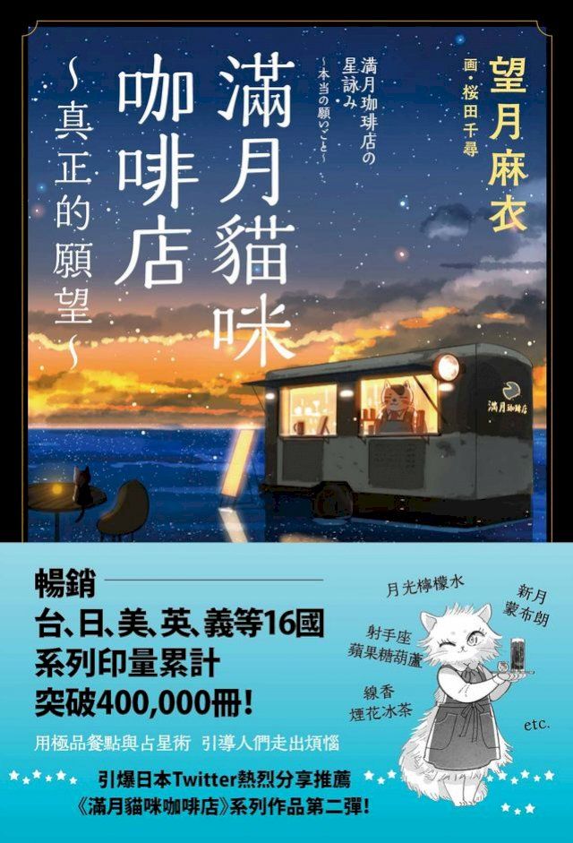  滿月貓咪咖啡店 2 真正的願望(Kobo/電子書)