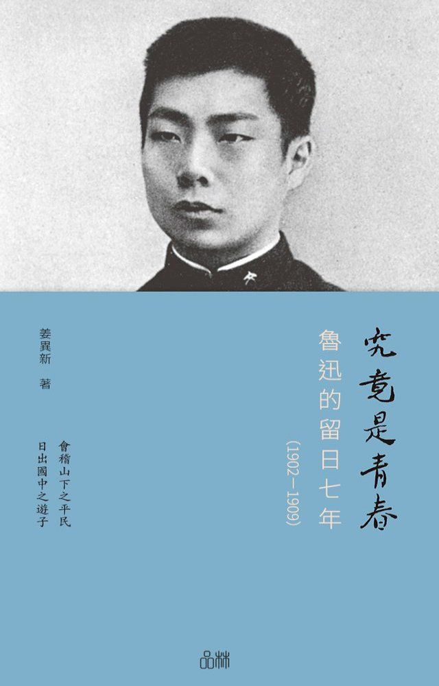  究竟是青春：魯迅的留日七年（1902—1909）(Kobo/電子書)