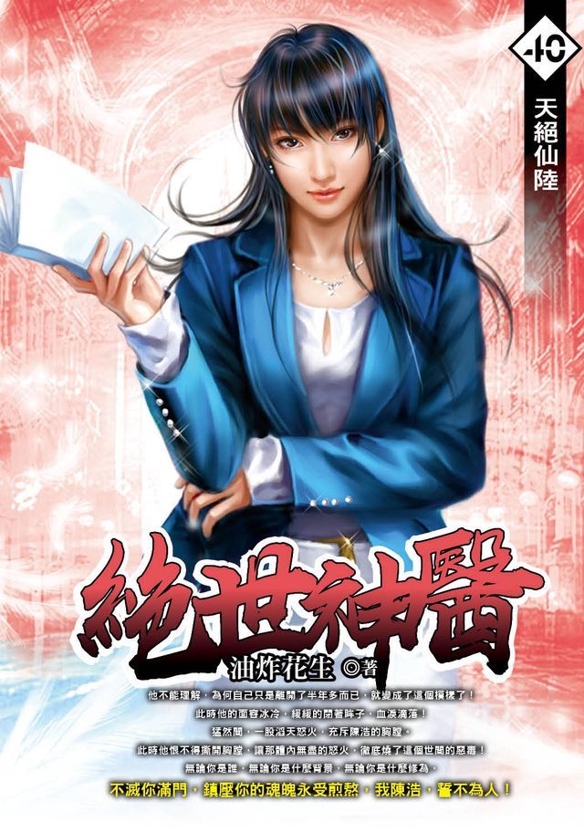  絕世神醫40天絕仙陸(Kobo/電子書)