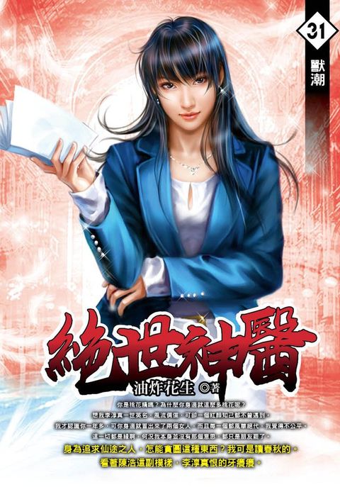 絕世神醫31獸潮(Kobo/電子書)